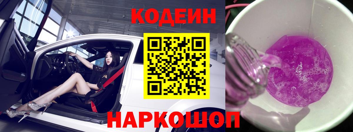 Codein Purple Drank  Вход с VPN  Кодеин Purple Drank  Клинцы 